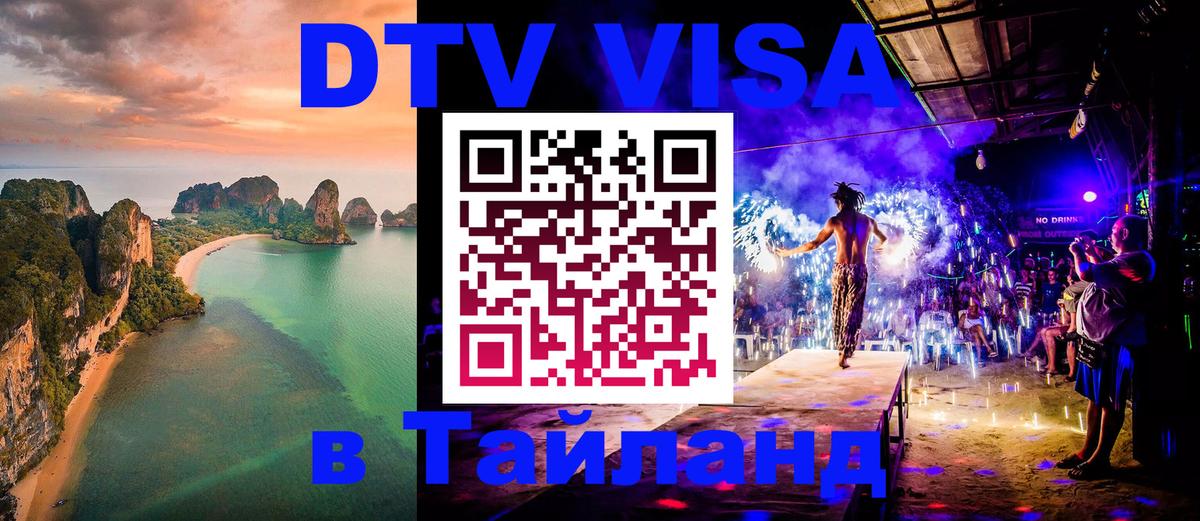 Оформить DTV визу в Тайланд Бишкек 